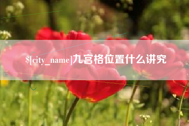 湖州九宫格位置什么讲究