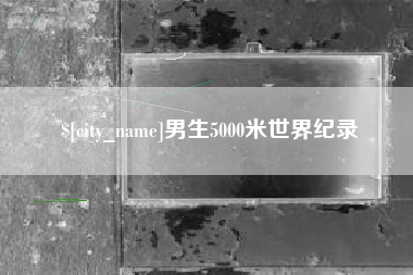 湖州男生5000米世界纪录