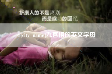 湖州九宫格的英文字母
