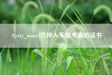 湖州三种人不能考消防证书